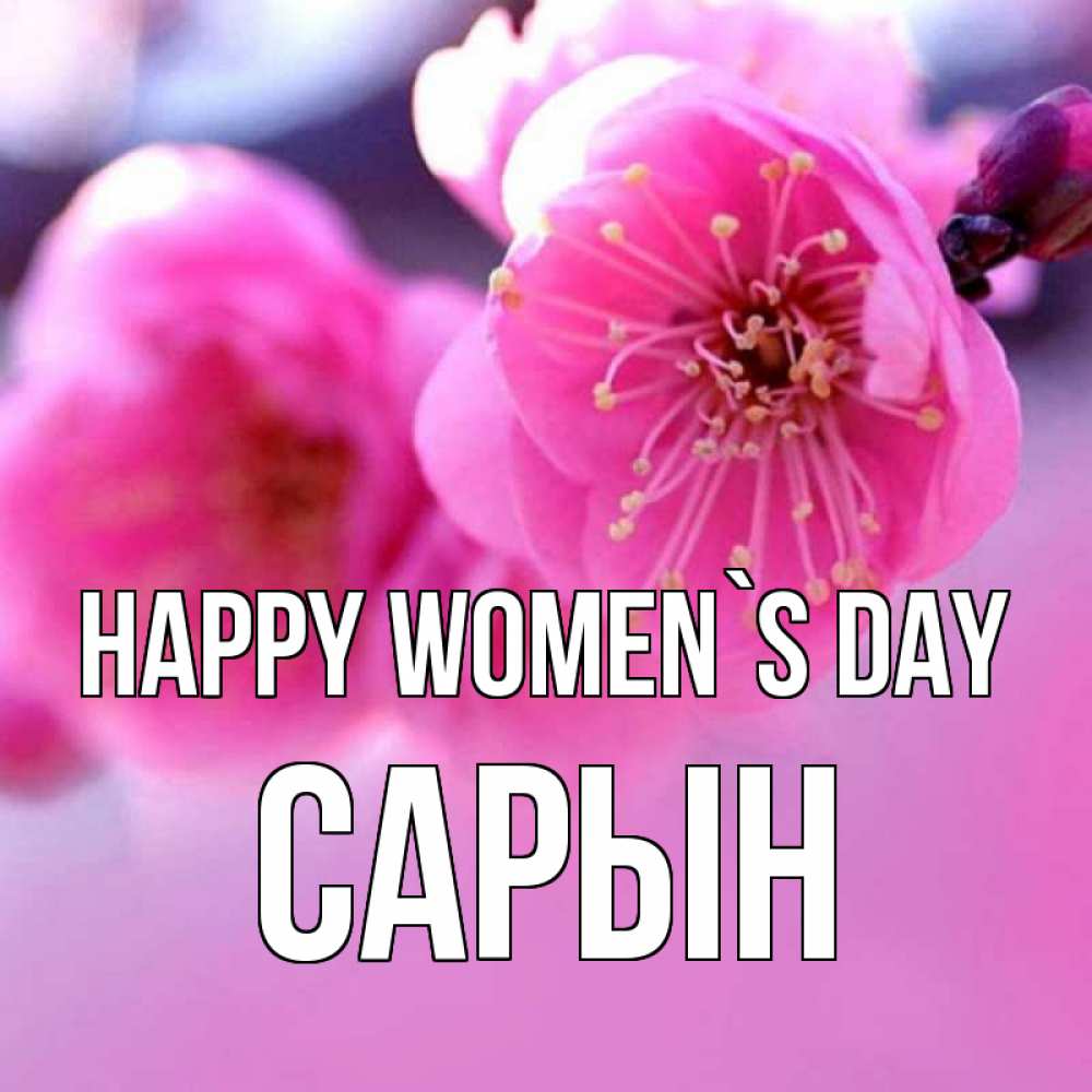 Greetings card с именем, САРЫН happy women`s day международный женский день Greetings with text for free download 